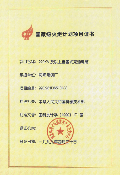 國家級火炬計(jì)劃項(xiàng)目證書